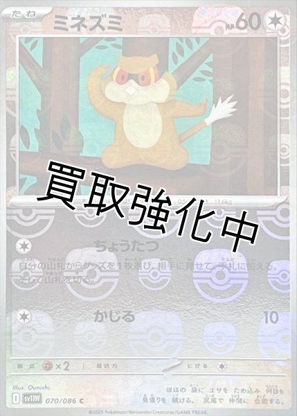 画像1: ミネズミ(マスターボールミラー)【C】{070/086}[SV11W] (1)