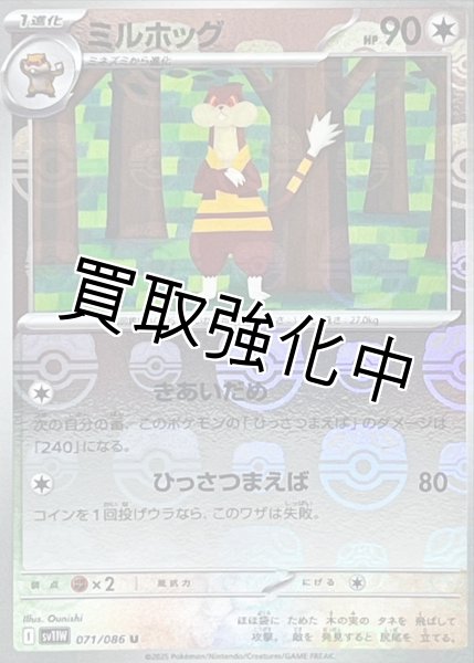 画像1: ミルホッグ(マスターボールミラー)【U】{071/086}[SV11W] (1)