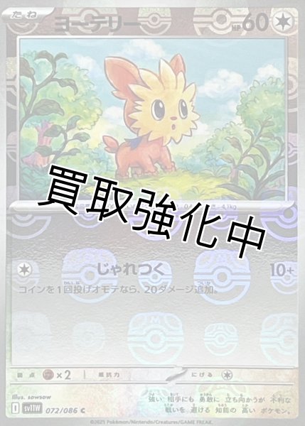 画像1: ヨーテリー(マスターボールミラー)【C】{072/086}[SV11W] (1)