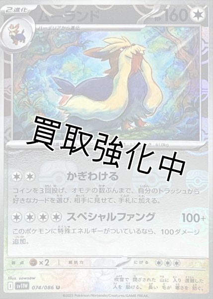 画像1: ムーランド(マスターボールミラー)【U】{074/086}[SV11W] (1)