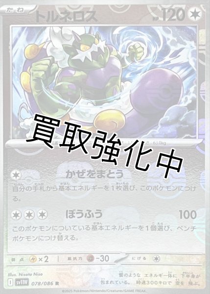 画像1: トルネロス(マスターボールミラー)【R】{078/086}[SV11W] (1)