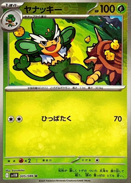 画像1: ヤナッキー(モンスターボールミラー)【U】{005/086}[SV11B] (1)