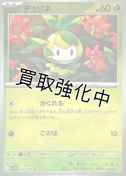 画像1: チュリネ(モンスターボールミラー)【C】{006/086}[SV11B] (1)