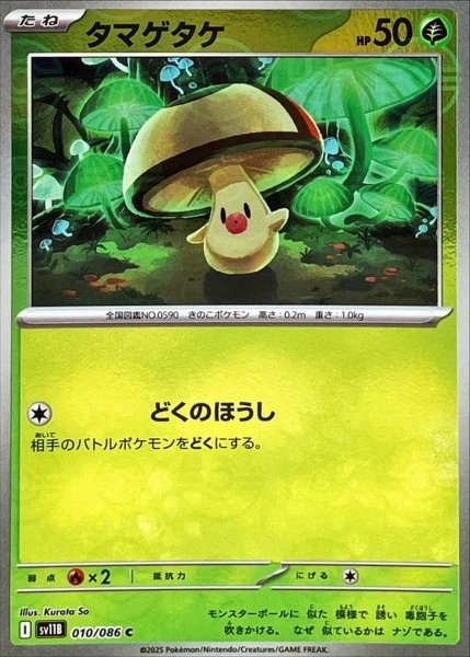 画像1: タマゲタケ(モンスターボールミラー)【C】{010/086}[SV11B] (1)
