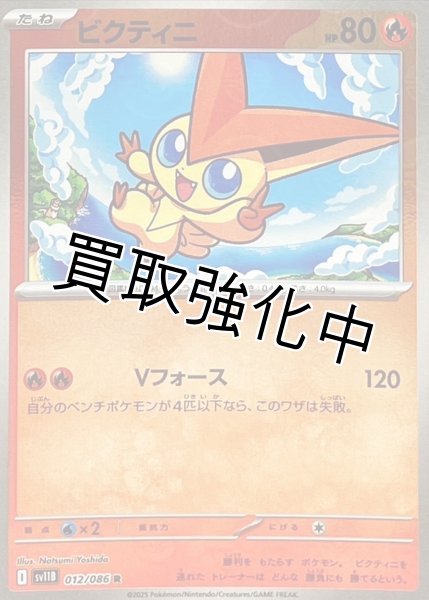 画像1: ビクティニ(モンスターボールミラー)【R】{012/086}[SV11B] (1)