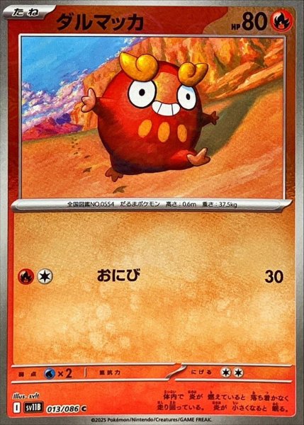 画像1: ダルマッカ(モンスターボールミラー)【C】{013/086}[SV11B] (1)