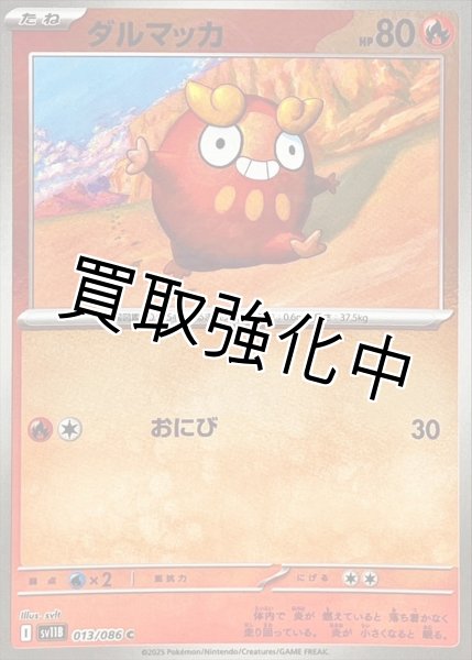 画像1: ダルマッカ(モンスターボールミラー)【C】{013/086}[SV11B] (1)