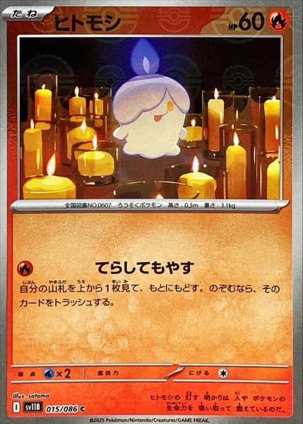 画像1: ヒトモシ(モンスターボールミラー)【C】{015/086}[SV11B] (1)