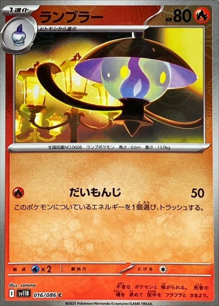 画像1: ランプラー(モンスターボールミラー)【C】{016/086}[SV11B] (1)
