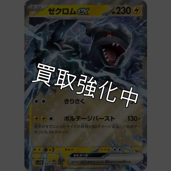 画像1: 【状態B】ゼクロムex【RR】{037/086}[SV11B] (1)