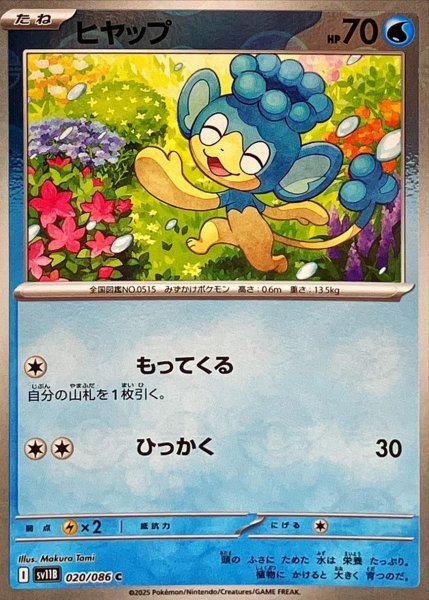 画像1: ヒヤップ(モンスターボールミラー)【C】{020/086}[SV11B] (1)