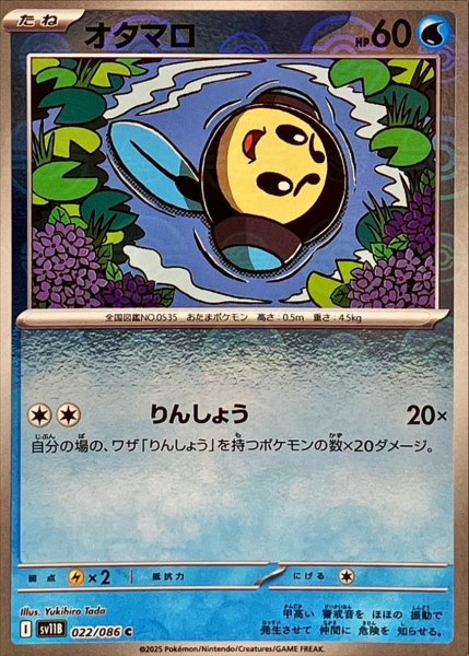画像1: オタマロ(モンスターボールミラー)【C】{022/086}[SV11B] (1)