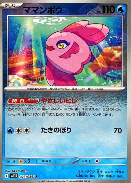 画像1: ママンボウ(モンスターボールミラー)【U】{027/086}[SV11B] (1)