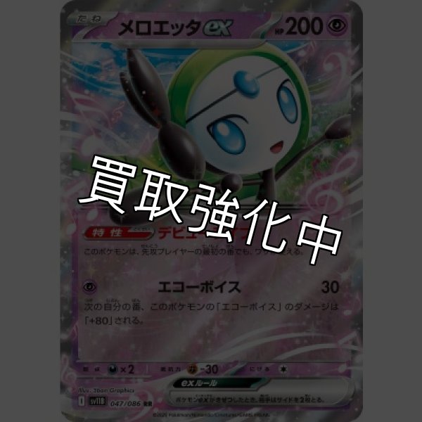画像1: 【状態B】メロエッタex【RR】{047/086}[SV11B] (1)