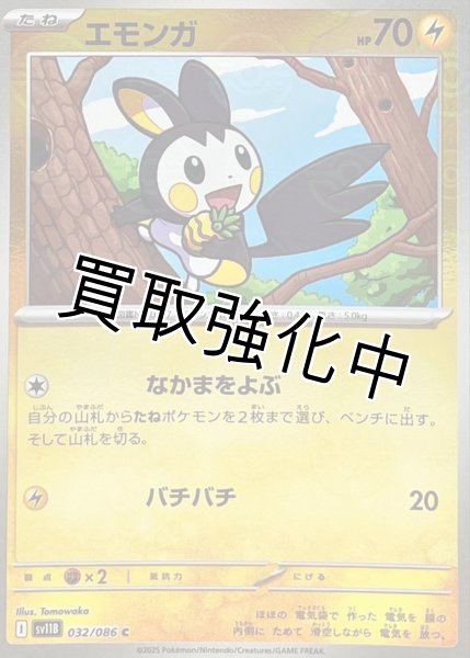 画像1: エモンガ(モンスターボールミラー)【C】{032/086}[SV11B] (1)