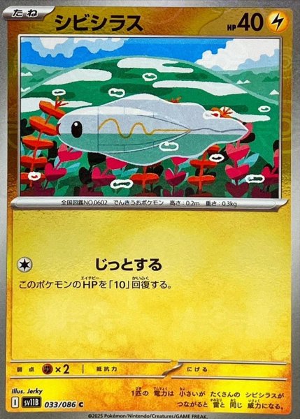 画像1: シビシラス(モンスターボールミラー)【C】{033/086}[SV11B] (1)