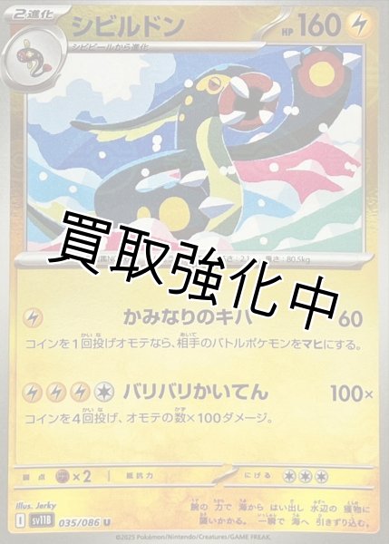 画像1: シビルドン(モンスターボールミラー)【U】{035/086}[SV11B] (1)