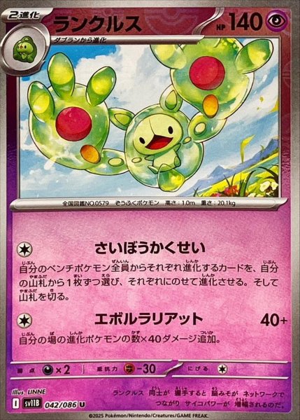 画像1: ランクルス(モンスターボールミラー)【U】{042/086}[SV11B] (1)