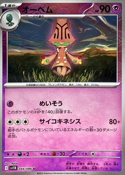 画像1: オーベム(モンスターボールミラー)【U】{044/086}[SV11B] (1)
