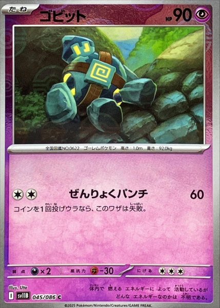画像1: ゴビット(モンスターボールミラー)【C】{045/086}[SV11B] (1)