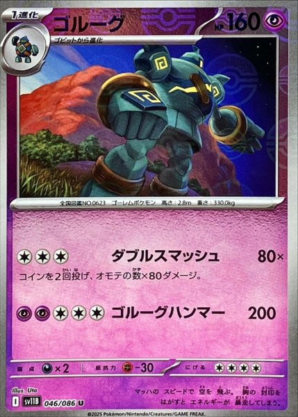 画像1: ゴルーグ(モンスターボールミラー)【U】{046/086}[SV11B] (1)