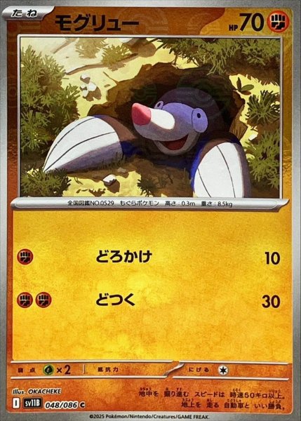 画像1: モグリュー(モンスターボールミラー)【C】{048/086}[SV11B] (1)