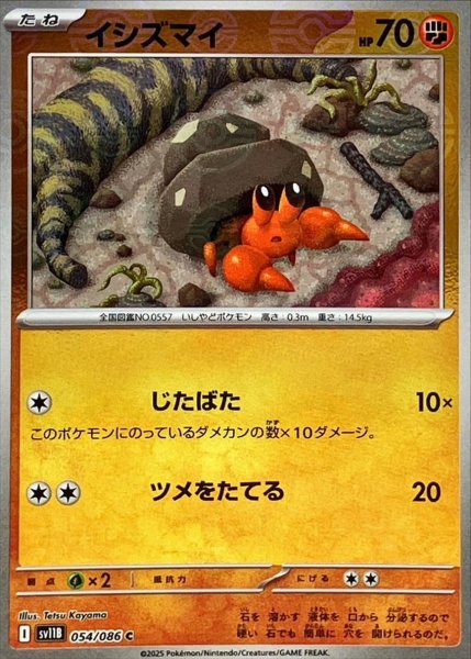 画像1: イシズマイ(モンスターボールミラー)【C】{054/086}[SV11B] (1)