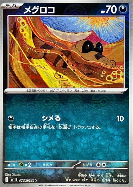 画像1: メグロコ(モンスターボールミラー)【C】{060/086}[SV11B] (1)