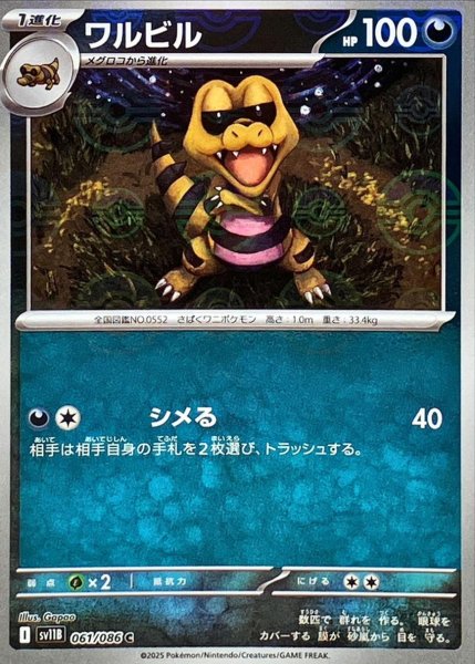 画像1: ワルビル(モンスターボールミラー)【C】{061/086}[SV11B] (1)