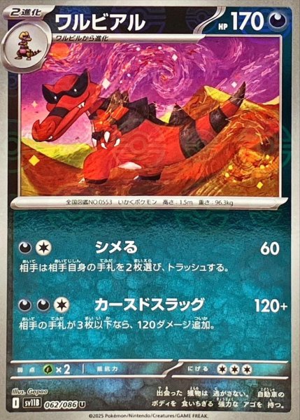 画像1: ワルビアル(モンスターボールミラー)【U】{062/086}[SV11B] (1)