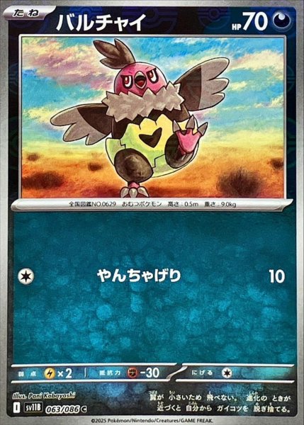 画像1: バルチャイ(モンスターボールミラー)【C】{063/086}[SV11B] (1)