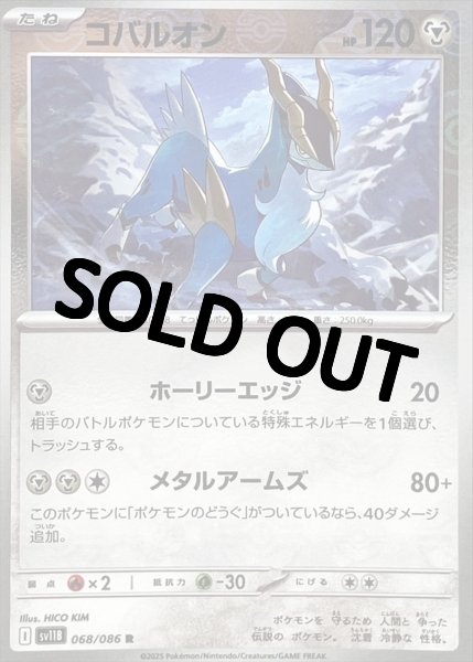 画像1: コバルオン(モンスターボールミラー)【R】{068/086}[SV11B] (1)