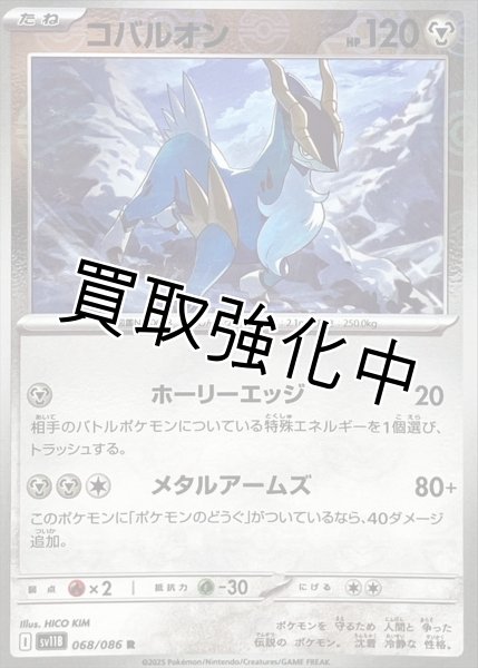 画像1: コバルオン(モンスターボールミラー)【R】{068/086}[SV11B] (1)
