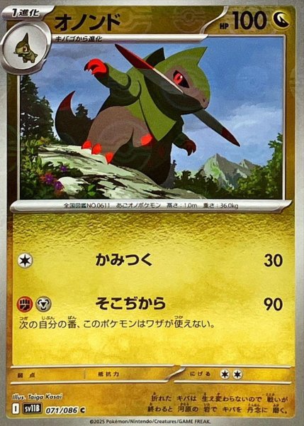 画像1: オノンド(モンスターボールミラー)【C】{071/086}[SV11B] (1)