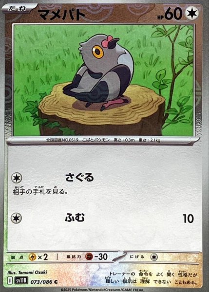 画像1: マメパト(モンスターボールミラー)【C】{073/086}[SV11B] (1)