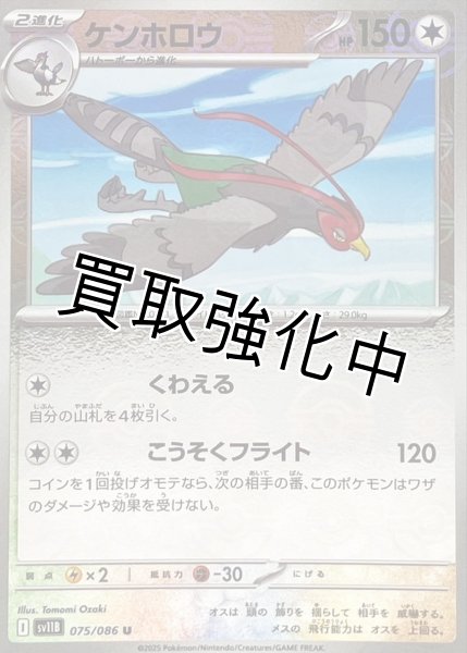 画像1: ケンホロウ(モンスターボールミラー)【U】{075/086}[SV11B] (1)