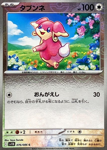 画像1: タブンネ(モンスターボールミラー)【C】{076/086}[SV11B] (1)