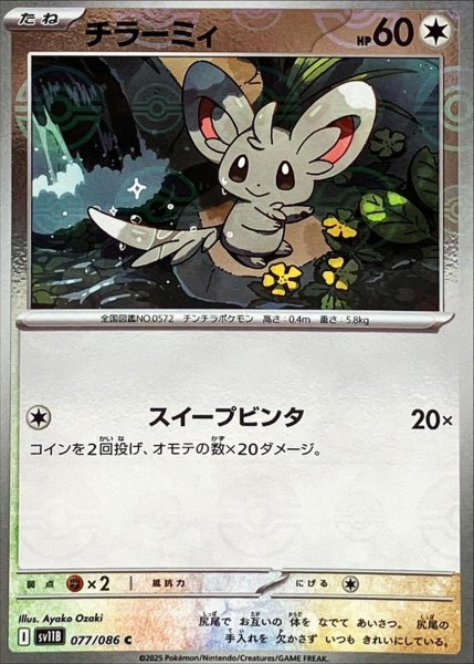 画像1: チラーミィ(モンスターボールミラー)【C】{077/086}[SV11B] (1)