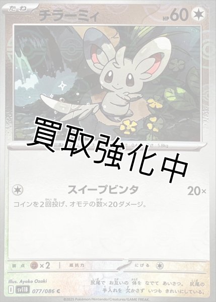 画像1: チラーミィ(モンスターボールミラー)【C】{077/086}[SV11B] (1)