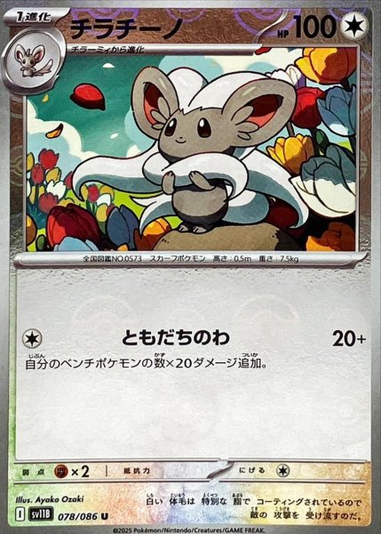画像1: チラチーノ(モンスターボールミラー)【U】{078/086}[SV11B] (1)
