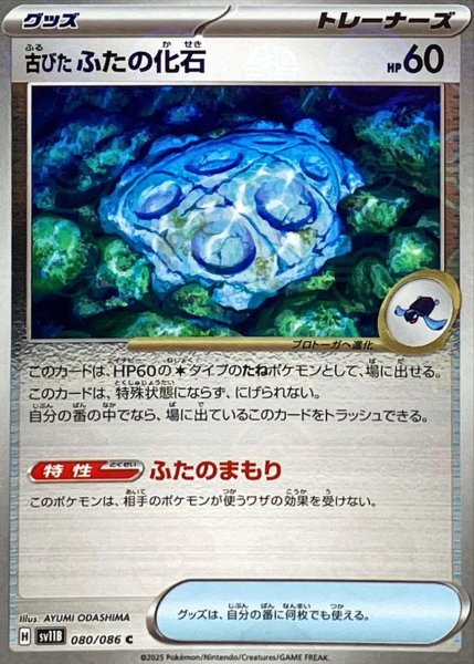 画像1: 古びたふたの化石(モンスターボールミラー)【C】{080/086}[SV11B] (1)