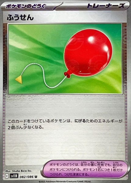 画像1: ふうせん(モンスターボールミラー)【U】{082/086}[SV11B] (1)