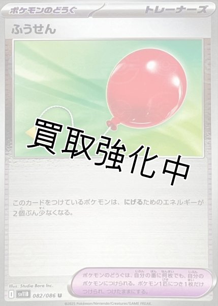 画像1: 【状態B】ふうせん(モンスターボールミラー)【U】{082/086}[SV11B] (1)