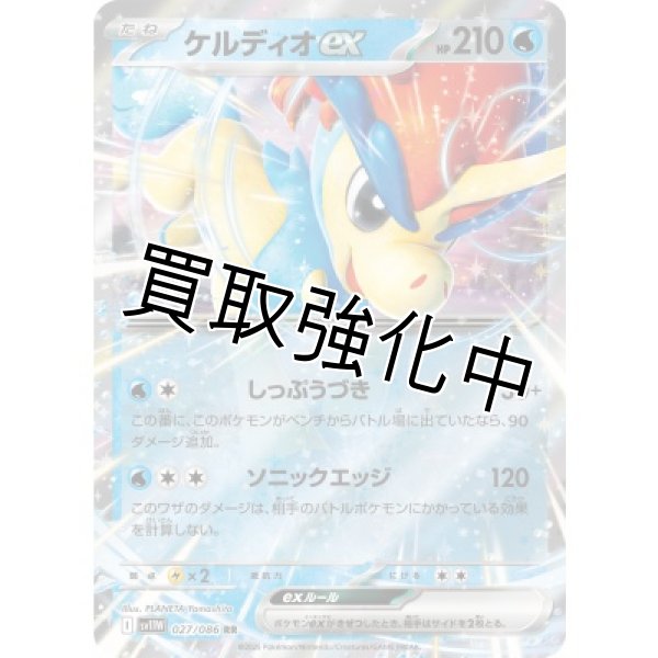 画像1: ケルディオex【RR】{027/086}[SV11W] (1)