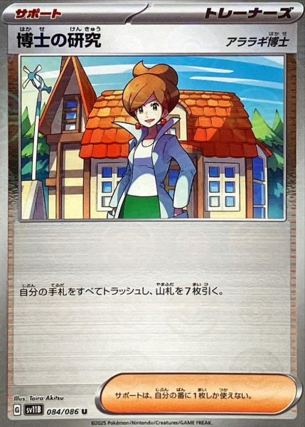 画像1: 博士の研究/アララギ博士(モンスターボールミラー)【U】{084/086}[SV11B] (1)