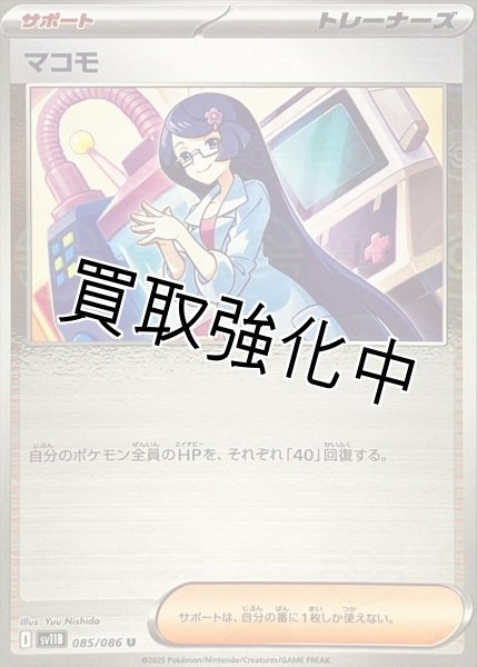 画像1: マコモ(モンスターボールミラー)【U】{085/086}[SV11B] (1)