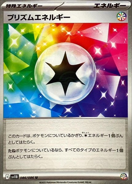 画像1: プリズムエネルギー(モンスターボールミラー)【U】{086/086}[SV11B] (1)