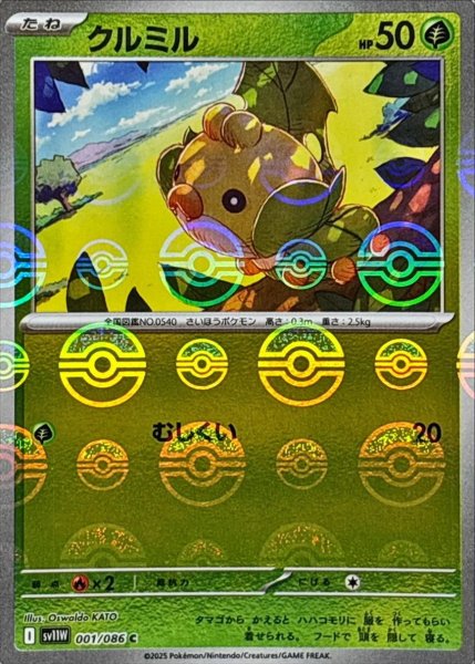 画像1: クルミル(モンスターボールミラー)【C】{001/086}[SV11W] (1)