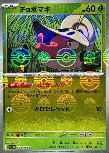 画像1: チョボマキ(モンスターボールミラー)【C】{008/086}[SV11W] (1)