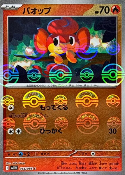 画像1: バオップ(モンスターボールミラー)【C】{014/086}[SV11W] (1)